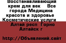 Восстанавливающий крем для век  - Все города Медицина, красота и здоровье » Косметические услуги   . Алтай респ.,Горно-Алтайск г.